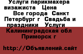 Услуги парикмахера, визажиста › Цена ­ 1 000 - Все города, Санкт-Петербург г. Свадьба и праздники » Услуги   . Калининградская обл.,Приморск г.